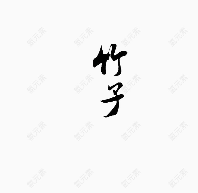 艺术字竹子