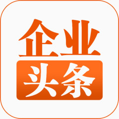 企业头条