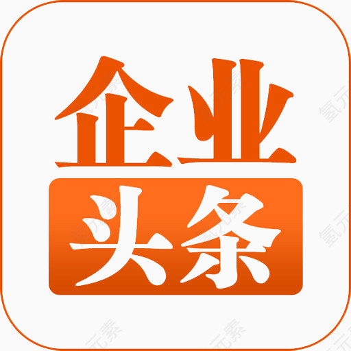 企业头条