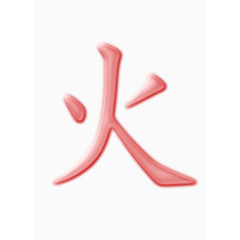 红色的火字