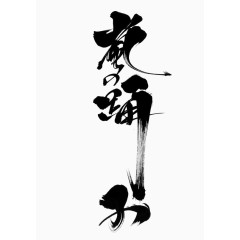 花海中文艺术字