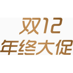 文字双12年终大促