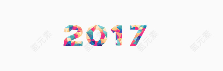 2017新年艺术字矢量素材