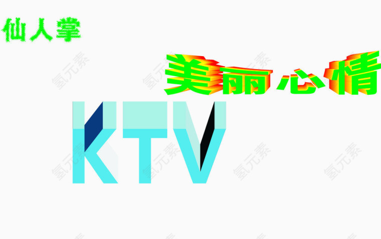 美丽心情ktv