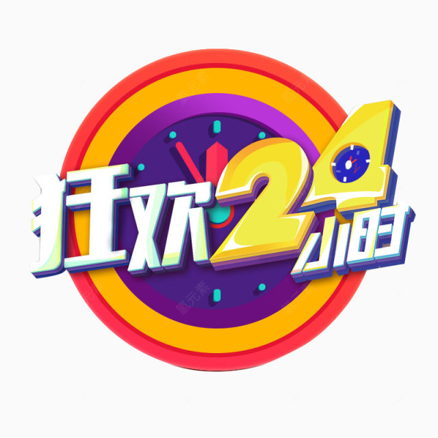 狂欢24小时下载