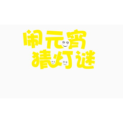 闹元宵艺术字效果