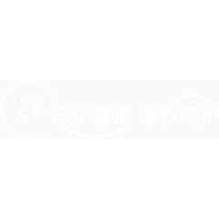 母婴类安睡艺术字