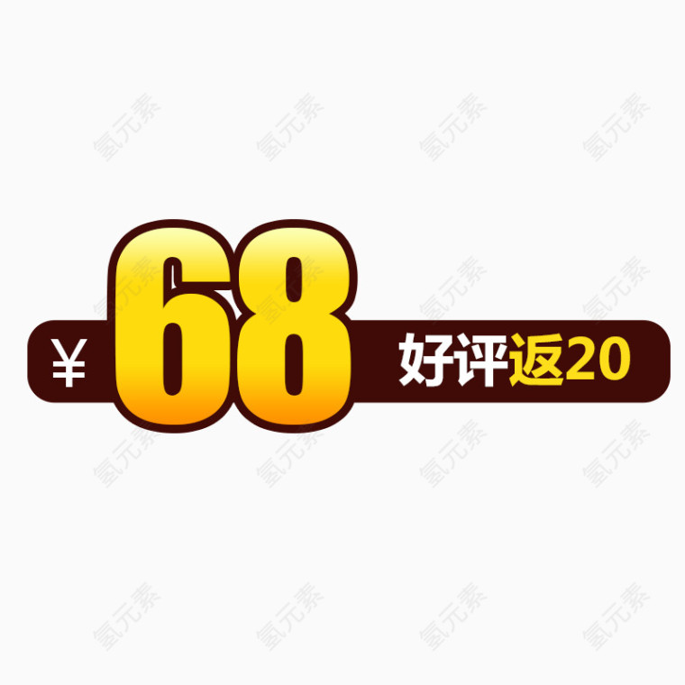 好评返20