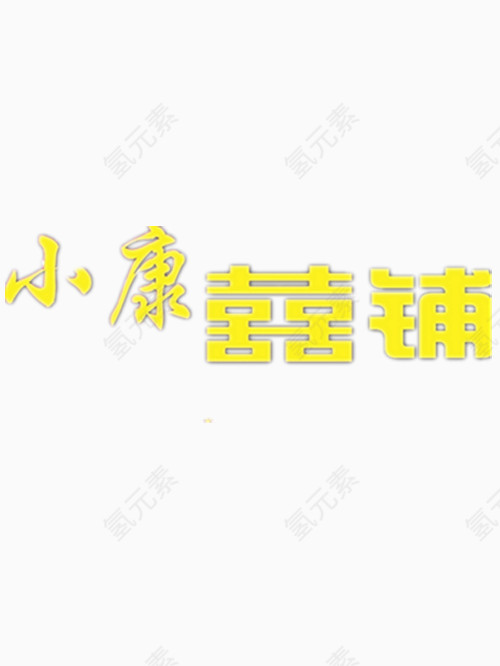 小康喜铺艺术字