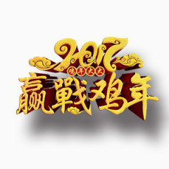 赢战鸡年艺术字