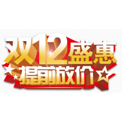 双12艺术字