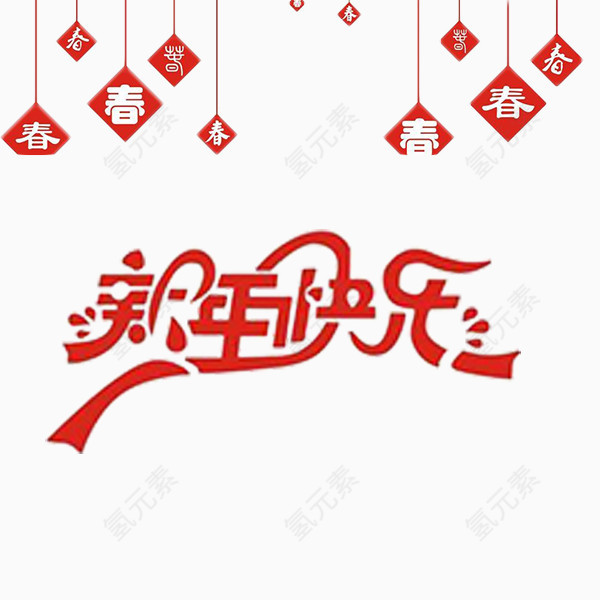 彩旗新年快乐