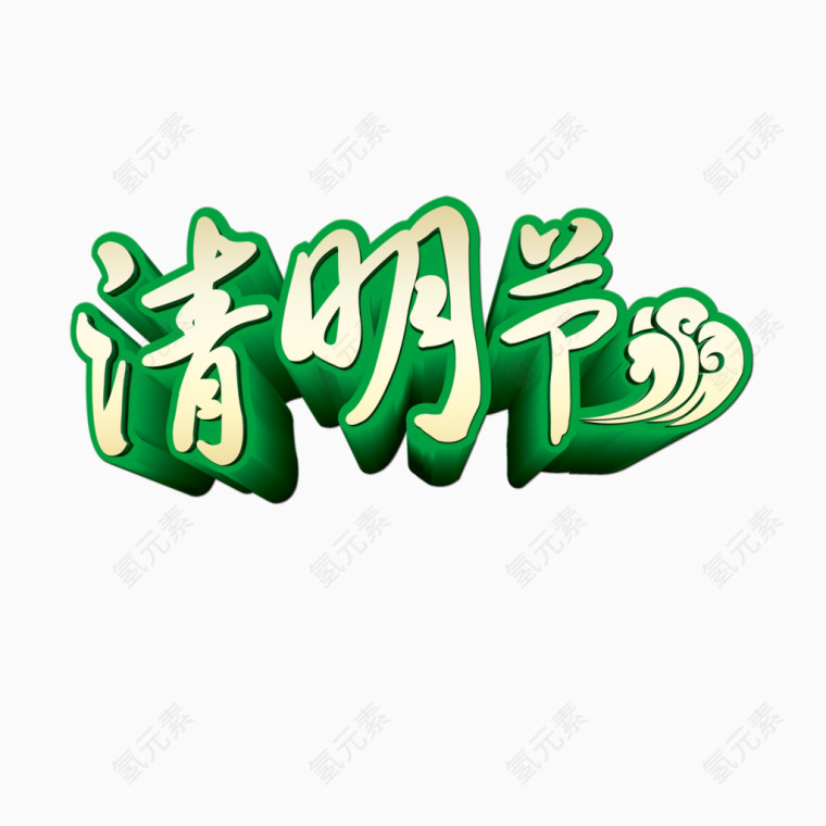 清明节带祥云立体艺术字