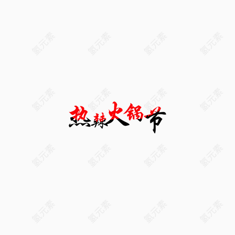 热辣火锅节艺术字