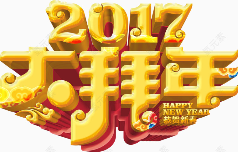 2017大拜年黄金字