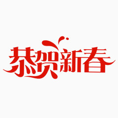 春节恭贺新春艺术字