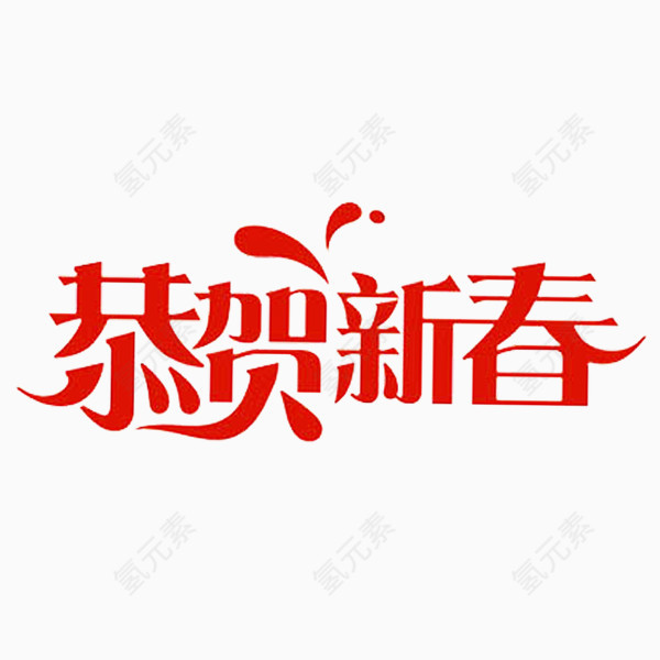 春节恭贺新春艺术字