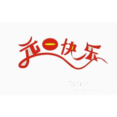 创意红色元旦快乐字体元素