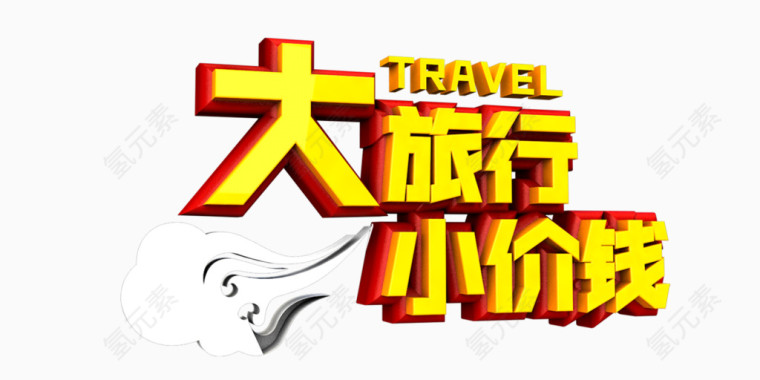 大旅行小价钱艺术字