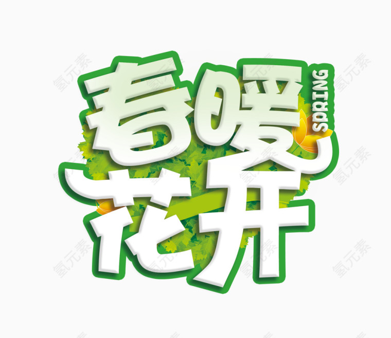 春暖花开艺术字