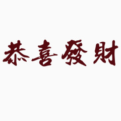 恭喜发财艺术字