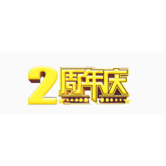 2周年庆