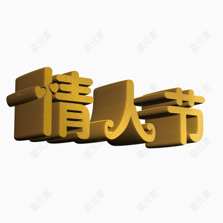 3d立体情人节艺术字