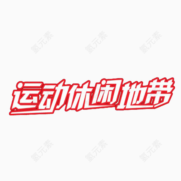 运动标语艺术字