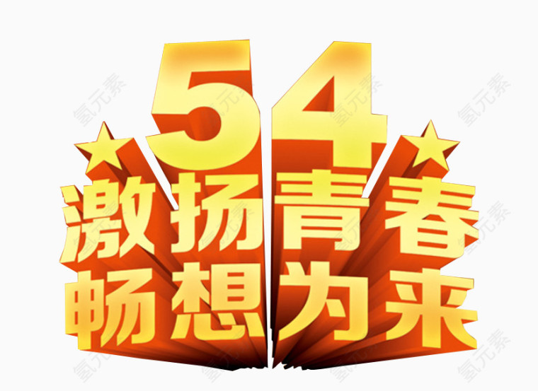 54激扬青春