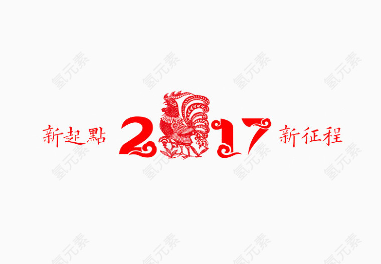 2017新起点新征程