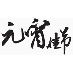 元宵佳节艺术字