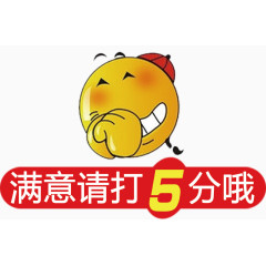 满意请打5分高清免抠素材