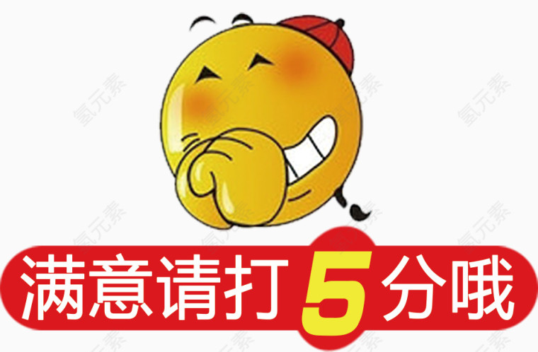 满意请打5分高清免抠素材