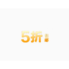 5折艺术字