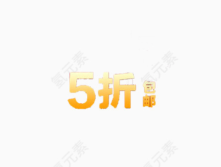 5折艺术字