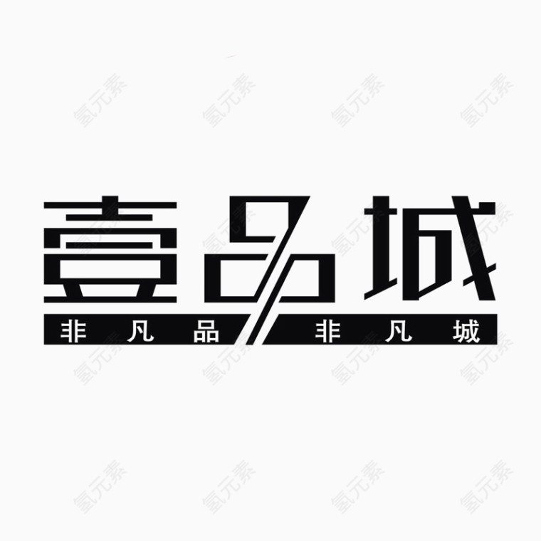 壹品城标识logo