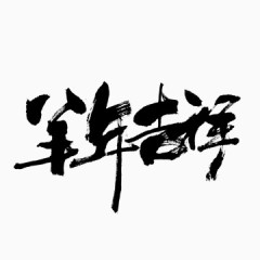 羊年字体设计