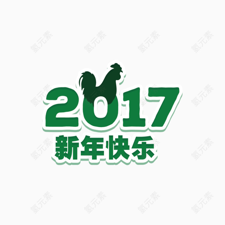 矢量绿色2017字体设计