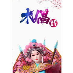 中国风木偶戏宣传海报