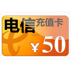 中国电信50元充值卡