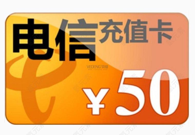 中国电信50元充值卡