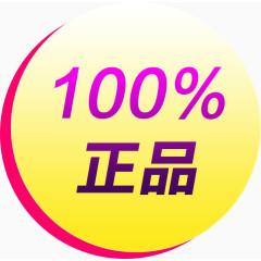 100%正品