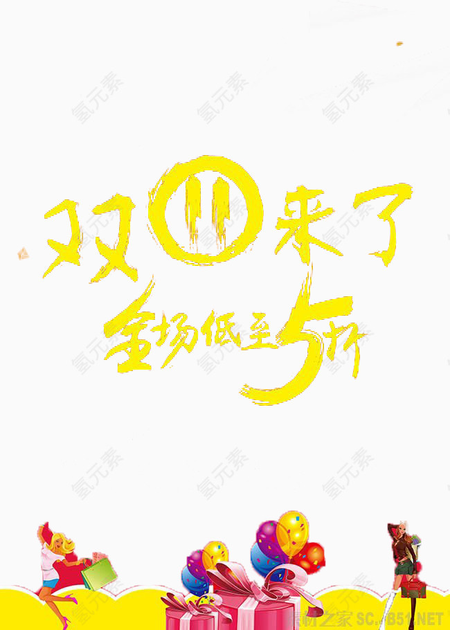 双11艺术字