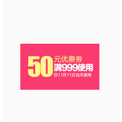 50元优惠券