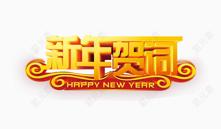 新年贺词