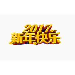 2017新年快乐