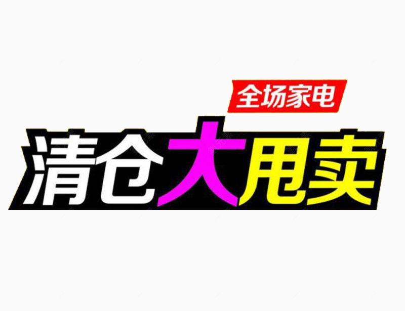 家电促销甩卖图案下载