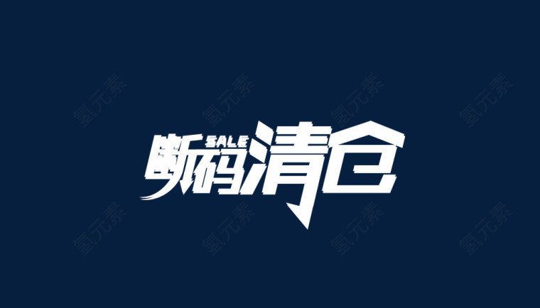 断码清仓 字体 装饰字体