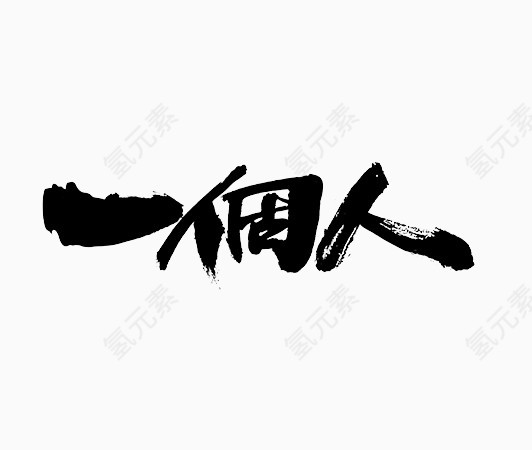 黑色中国风一个人艺术字