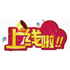 上线啦文字